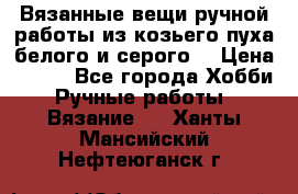 Вязанные вещи ручной работы из козьего пуха белого и серого. › Цена ­ 200 - Все города Хобби. Ручные работы » Вязание   . Ханты-Мансийский,Нефтеюганск г.